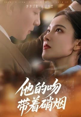 他的吻带着硝烟 - 女频恋爱 (2025) 海报