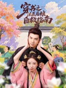 穿书之法医后娘自救指南 - 年代穿越 (2025) 海报