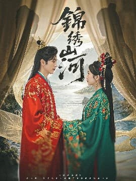 锦绣山河 - 古装仙侠 (2025) 海报