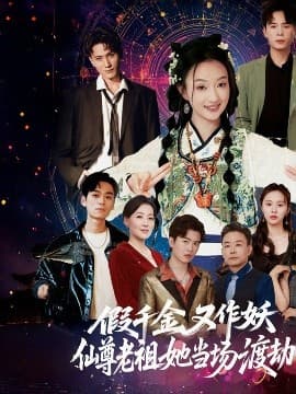 假千金又作妖仙尊老祖她当场渡劫 - 现代都市 (2025) 海报