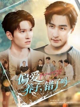 偏爱养子错了吗 - 现代都市 (2025) 海报