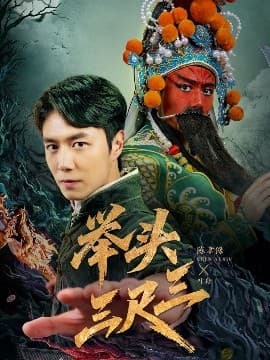 举头三尺三 - 脑洞悬疑 (2025) 海报