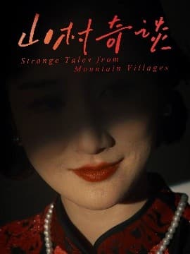 山村奇谈 - 脑洞悬疑 (2025) 海报