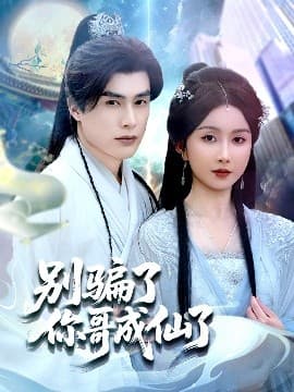 别骗了你哥成仙了 - 古装仙侠 (2025) 海报