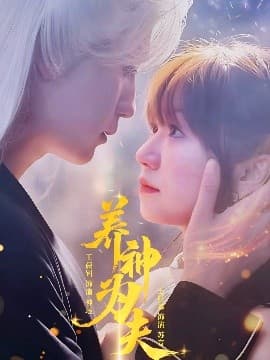 养神为夫 - 女频恋爱 (2025) 海报