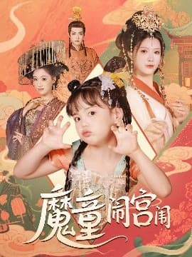 魔童闹宫闱 - 古装仙侠 (2025) 海报