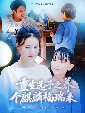 重生选子之养个麒麟福瑞来 - 反转爽剧 (2025) 海报