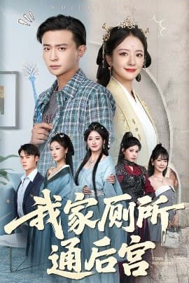 我家厕所通后宫 - 年代穿越 (2025) 海报