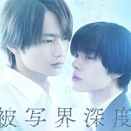 失焦的深度 - 日剧 (2025) 海报