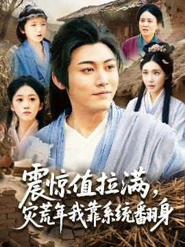 震惊值拉满，灾荒年我靠系统翻身 - 年代穿越 (0) 海报