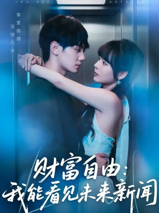 财富自由我能看见未来新闻 - 女频恋爱 (2025) 海报