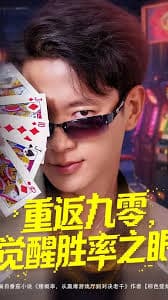 重返九零觉醒胜率之眼 - 年代穿越 (2025) 海报