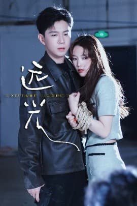 远光 - 女频恋爱 (2025) 海报