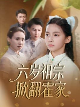 六岁祖宗掀翻霍家 - 现代都市 (2025) 海报