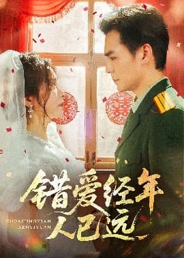 错爱经年人已远 - 年代穿越 (0) 海报