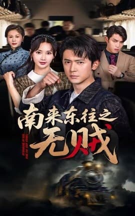 南来东往之无贼 - 反转爽剧 (2025) 海报
