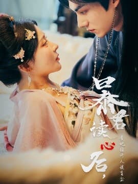 暴君读心后,贵妃狂开人设盲盒 - 古装仙侠 (2025) 海报