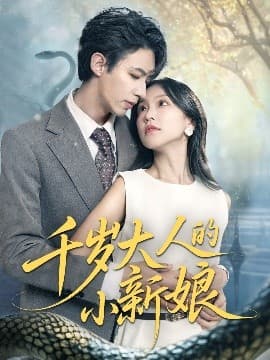 千岁大人的小新娘 - 女频恋爱 (2025) 海报