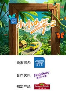 小小少年第二季 - 大陆综艺 (2025) 海报