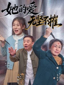 她的爱无坚不摧 - 反转爽剧 (2025) 海报