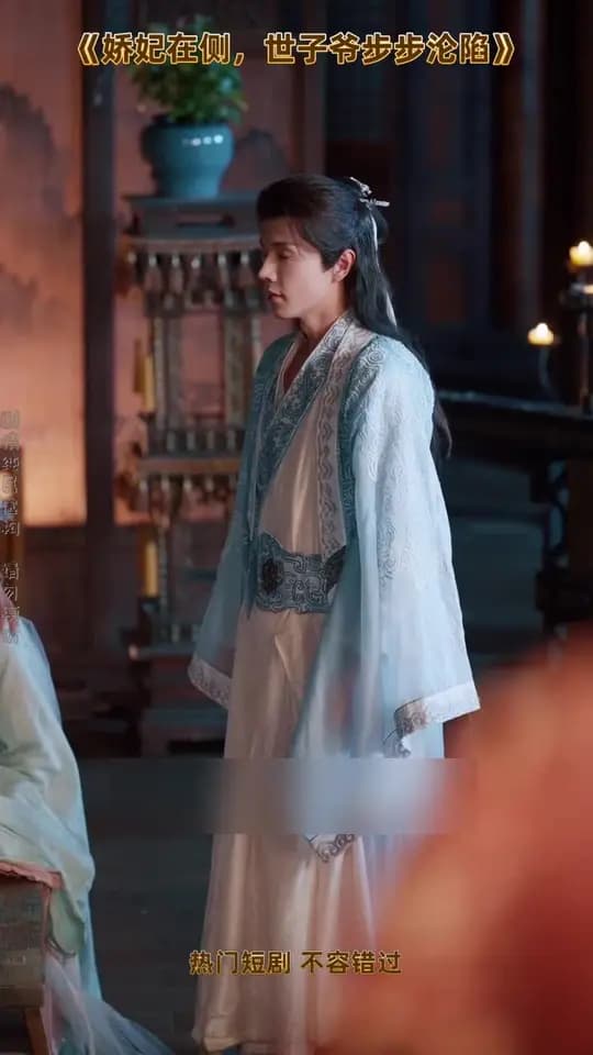 娇妃在侧世子爷步步沦陷 - 古装仙侠 (2025) 海报