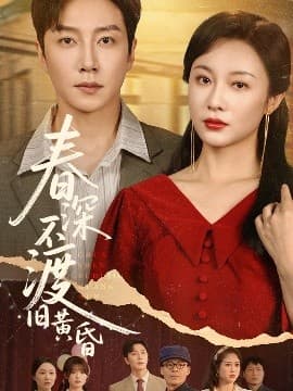 春深不渡旧黄昏 - 女频恋爱 (2025) 海报