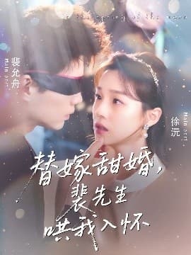 替嫁甜婚裴先生哄我入怀 - 女频恋爱 (2025) 海报