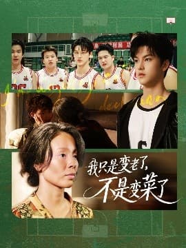 我只是变老了，不是变菜了 - 现代都市 (2025) 海报