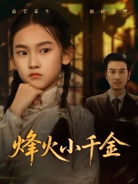 烽火小千金 - 年代穿越 (2025) 海报