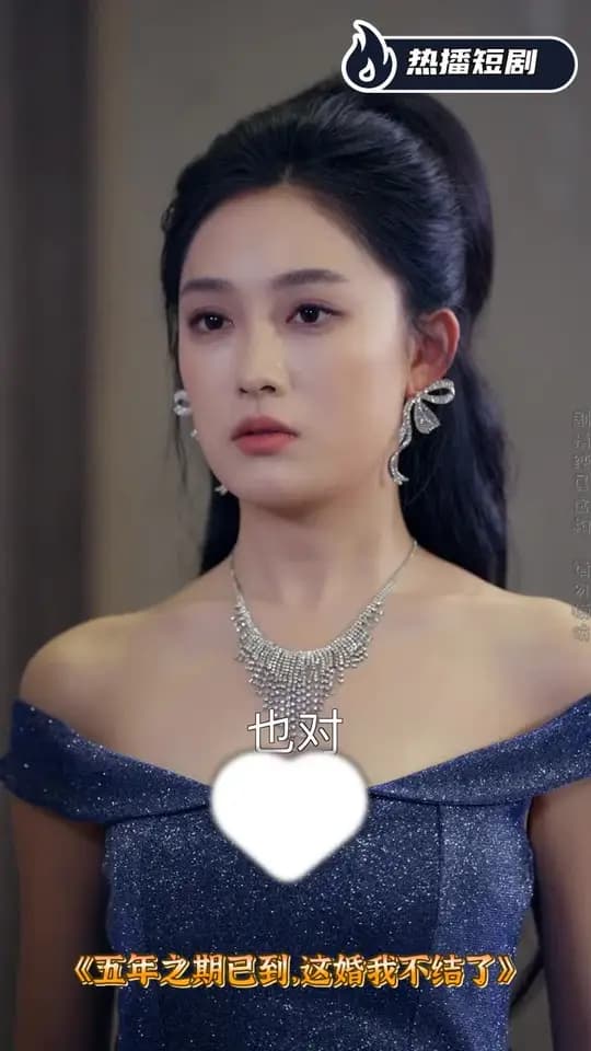 五年之期已到这婚我不结了 - 反转爽剧 (2025) 海报