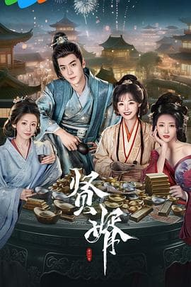 贤婿 - 国产剧 (2025) 海报