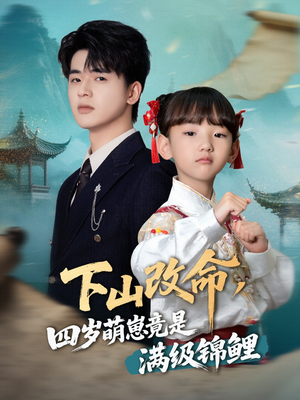 下山改命四岁萌崽竟是满级锦鲤 - 古装仙侠 (2025) 海报