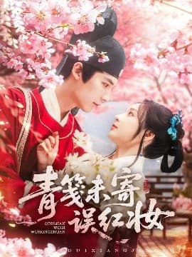 青笺未寄误红妆 - 女频恋爱 (2025) 海报