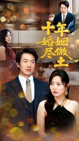 十年婚姻尽做土 - 女频恋爱 (2025) 海报