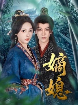 嫡媳 - 古装仙侠 (2025) 海报