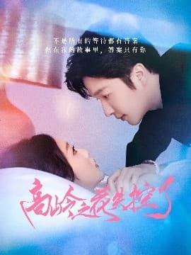 高岭之花失控了 - 女频恋爱 (2025) 海报