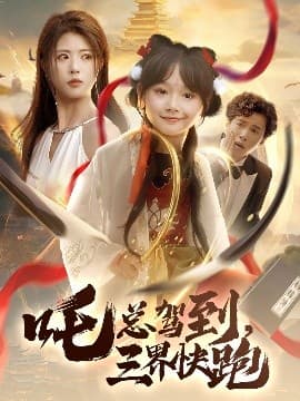 吒总驾到，三界快跑 - 古装仙侠 (2025) 海报