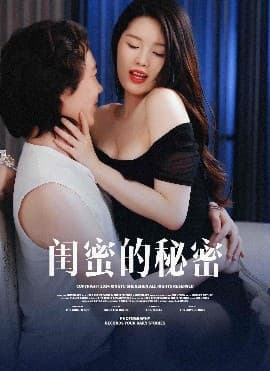 闺蜜的秘蜜 - 女频恋爱 (2025) 海报