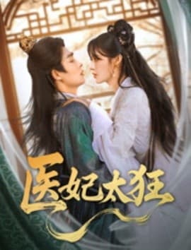 医妃太狂 - 古装仙侠 (2025) 海报