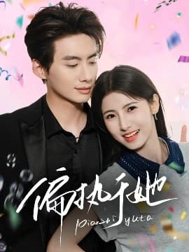 偏执于她 - 女频恋爱 (2025) 海报