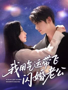 我用气运带飞闪婚老公 - 女频恋爱 (2025) 海报