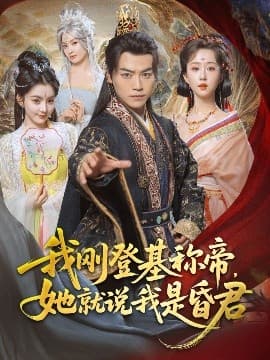 我刚DJ称帝，她就说我是昏君 - 古装仙侠 (2025) 海报