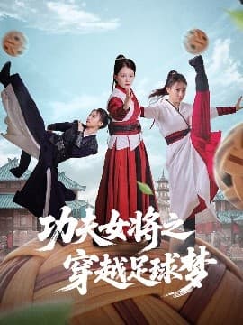 功夫女将之穿越足球梦 - 年代穿越 (2025) 海报