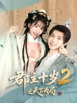 郡主十岁2之天下为局 - 古装仙侠 (2025) 海报