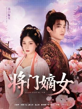 将门嫡女 - 古装仙侠 (2025) 海报