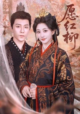 愿红柳 - 古装仙侠 (2025) 海报