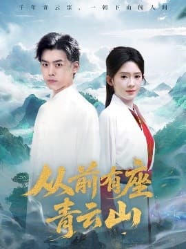 从前有座青云山 - 年代穿越 (2025) 海报