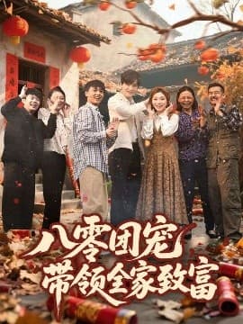 八零团宠，带领全家致富 - 年代穿越 (2025) 海报