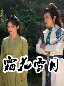 霜花雪月 - 女频恋爱 (2025) 海报