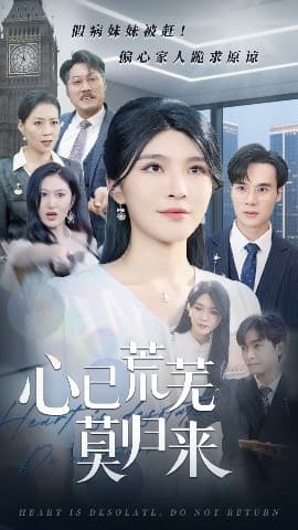 心已荒芜莫归来 - 反转爽剧 (2025) 海报